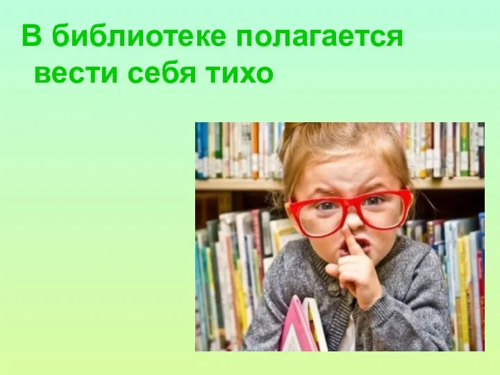 В библиотеке полагается вести себя тихо