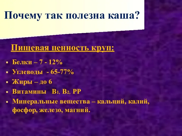 Почему так полезна каша? Пищевая ценность круп: Белки – 7 - 12%