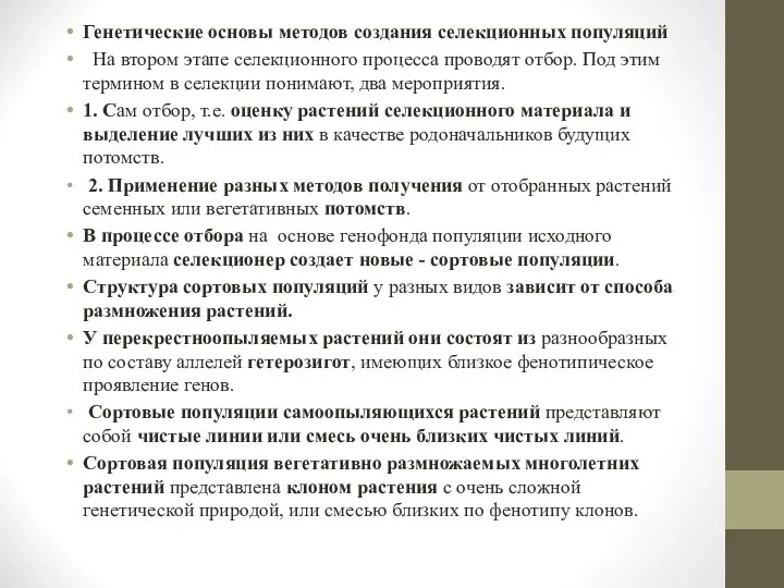 Генетические основы методов создания селекционных популяций На втором этапе селекционного процесса проводят