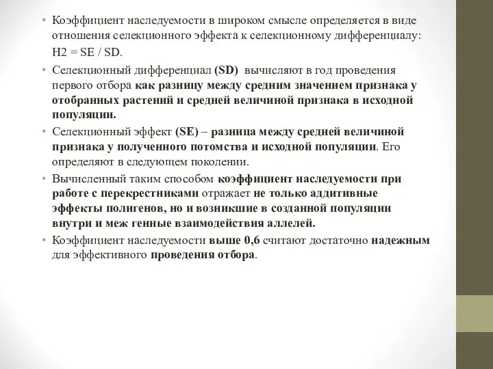 Коэффициент наследуемости в широком смысле определяется в виде отношения селекционного эффекта к