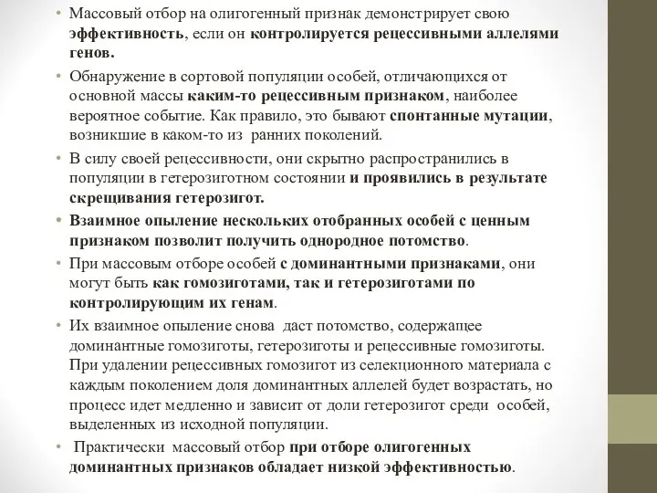 Массовый отбор на олигогенный признак демонстрирует свою эффективность, если он контролируется рецессивными