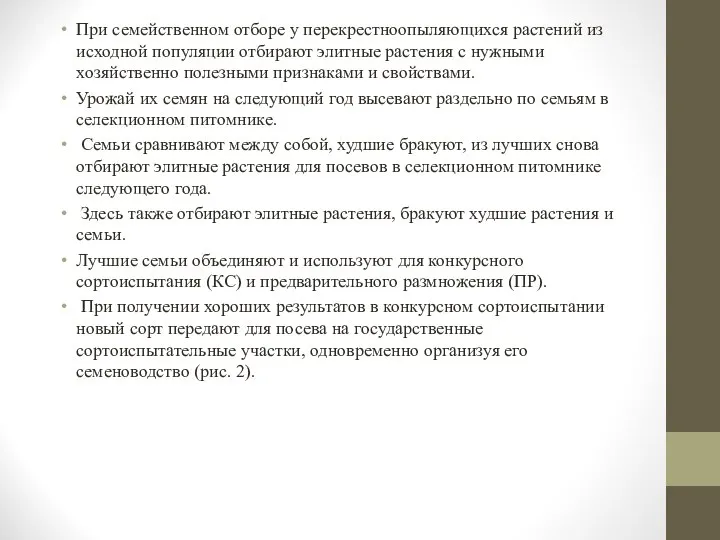 При семейственном отборе у перекрестноопыляющихся растений из исходной популяции отбирают элитные растения