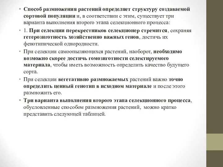 Способ размножения растений определяет структуру создаваемой сортовой популяции и, в соответствии с