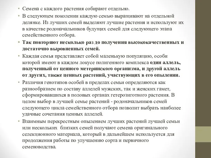 Семена с каждого растения собирают отдельно. В следующем поколении каждую семью выращивают