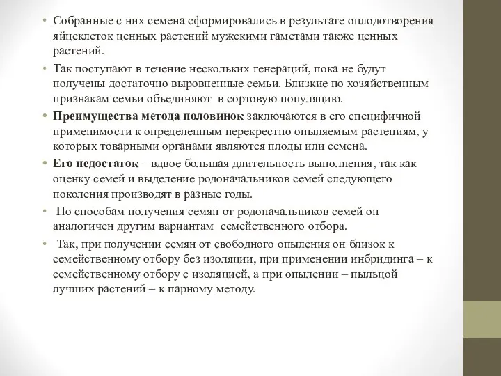 Собранные с них семена сформировались в результате оплодотворения яйцеклеток ценных растений мужскими