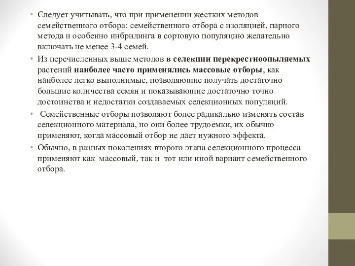 Следует учитывать, что при применении жестких методов семейственного отбора: семейственного отбора с