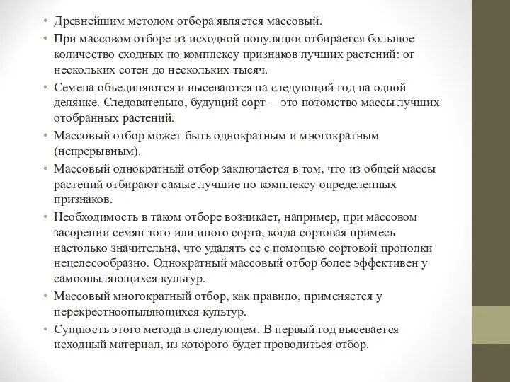 Древнейшим методом отбора является массовый. При массовом отборе из исходной популяции отбирается