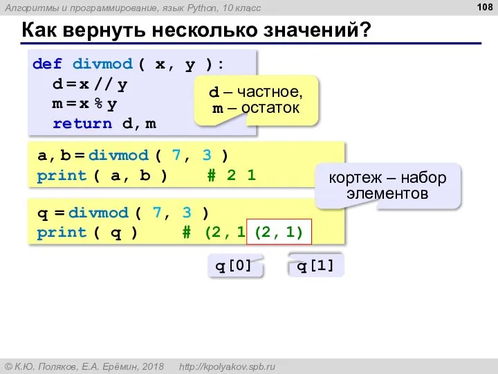 Как вернуть несколько значений? def divmod ( x, y ): d =