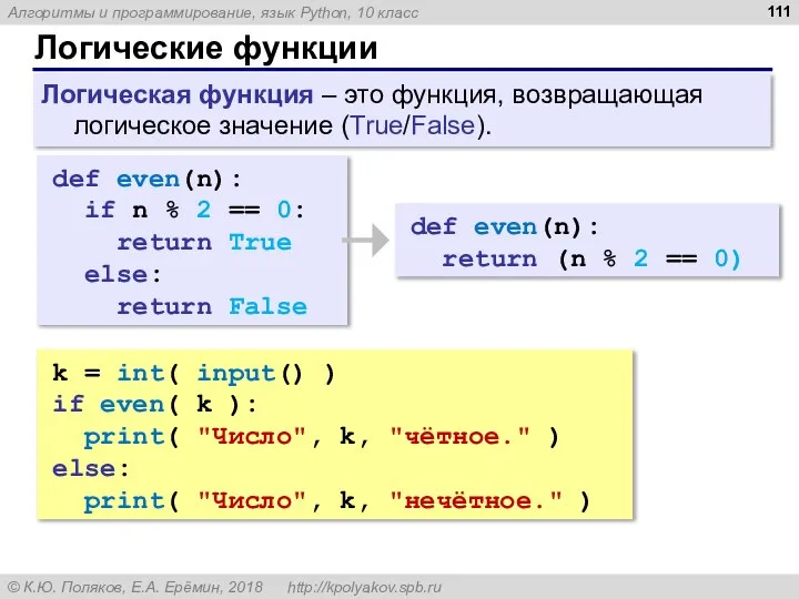 Логические функции def even(n): if n % 2 == 0: return True