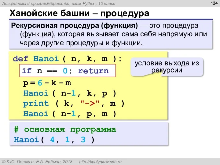 Ханойские башни – процедура Рекурсивная процедура (функция) — это процедура (функция), которая