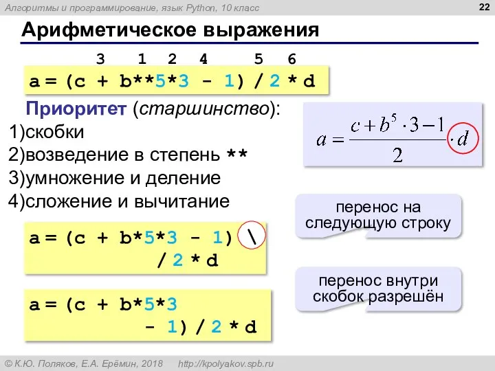 Арифметическое выражения a = (c + b**5*3 - 1) / 2 *