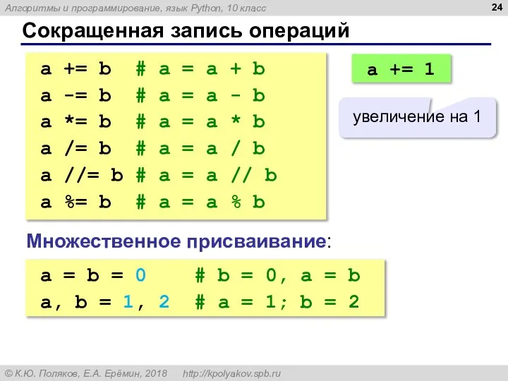 Сокращенная запись операций a += b # a = a + b