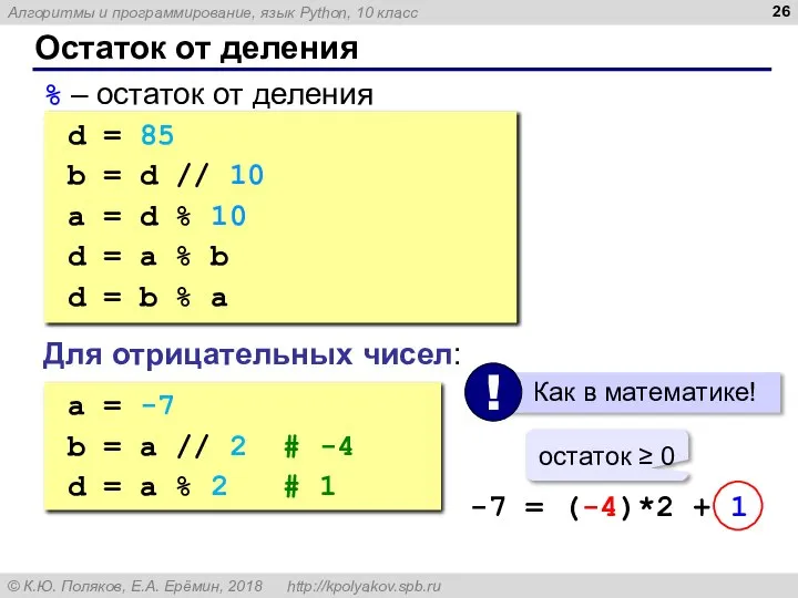 Остаток от деления % – остаток от деления d = 85 b