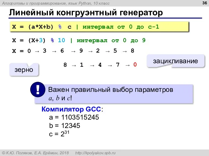 Линейный конгруэнтный генератор X = (a*X+b) % c | интервал от 0