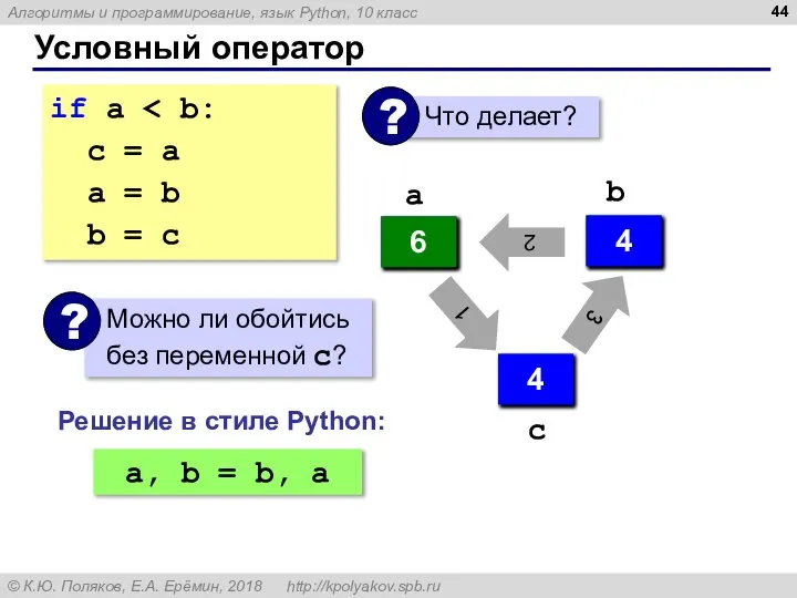 Условный оператор if a с = a a = b b =