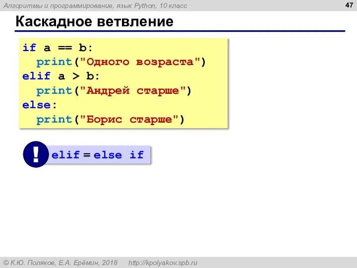 Каскадное ветвление if a == b: print("Одного возраста") elif a > b: