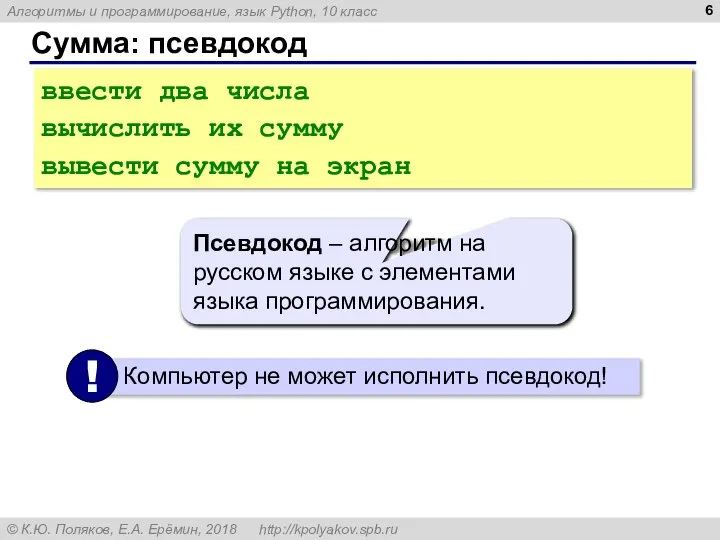 Сумма: псевдокод ввести два числа вычислить их сумму вывести сумму на экран