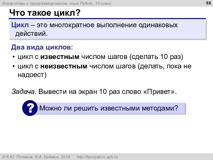 Что такое цикл? Цикл – это многократное выполнение одинаковых действий. Два вида