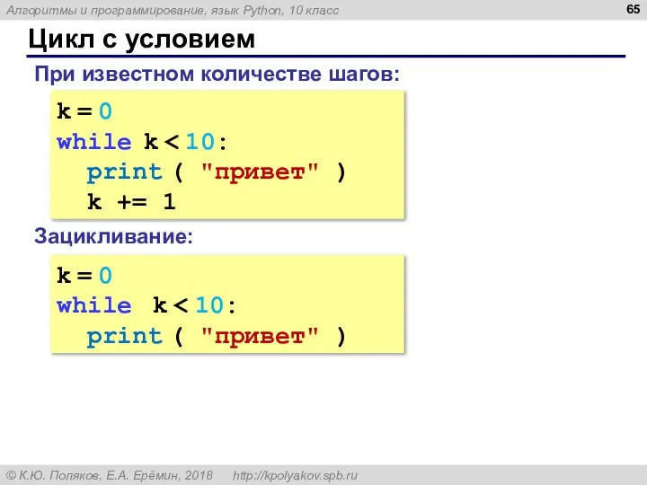 Цикл с условием k = 0 while k print ( "привет" )