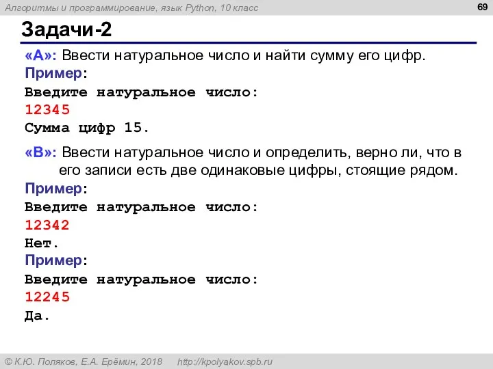 Задачи-2 «A»: Ввести натуральное число и найти сумму его цифр. Пример: Введите