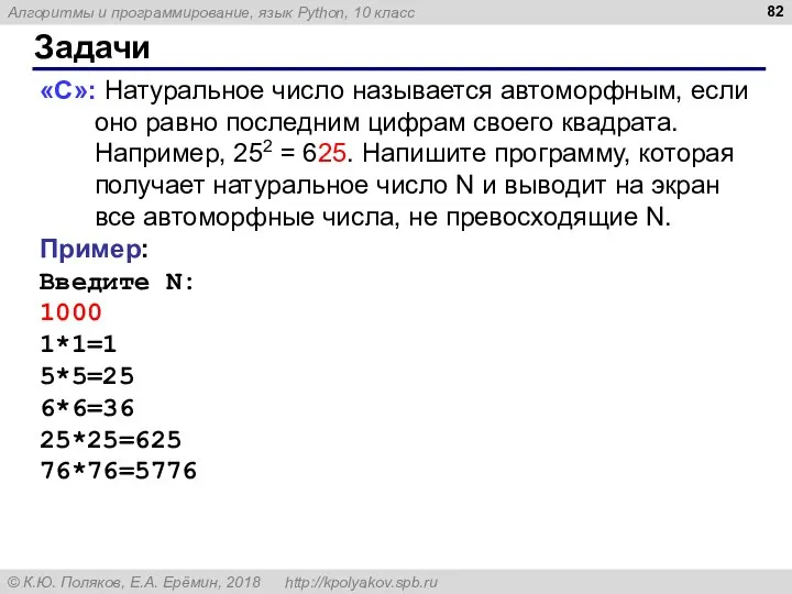 Задачи «С»: Натуральное число называется автоморфным, если оно равно последним цифрам своего