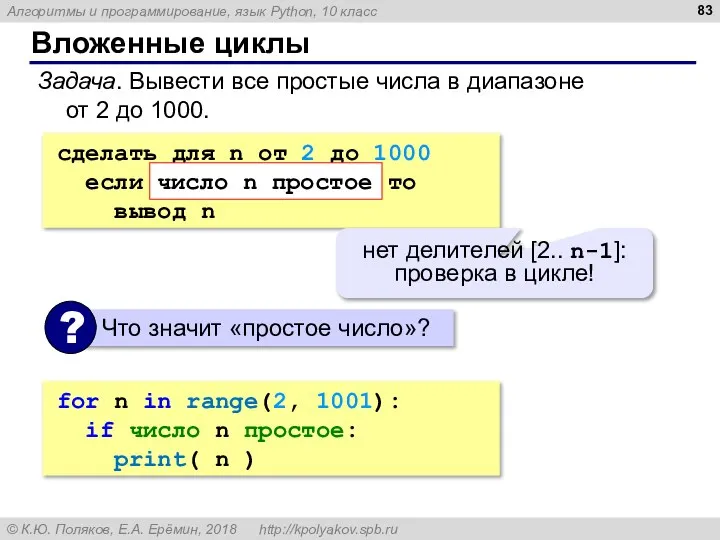 Вложенные циклы Задача. Вывести все простые числа в диапазоне от 2 до