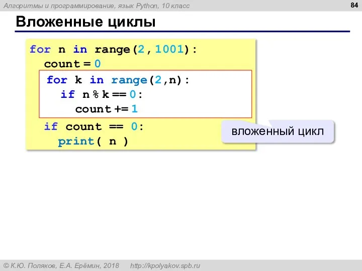 Вложенные циклы for n in range(2, 1001): count = 0 if count