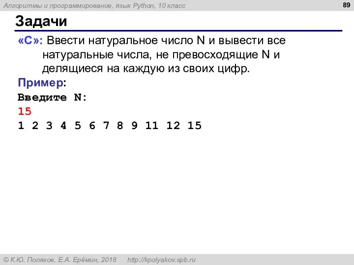 Задачи «C»: Ввести натуральное число N и вывести все натуральные числа, не