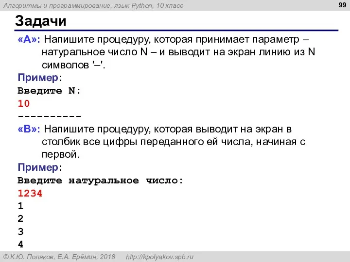 Задачи «A»: Напишите процедуру, которая принимает параметр – натуральное число N –