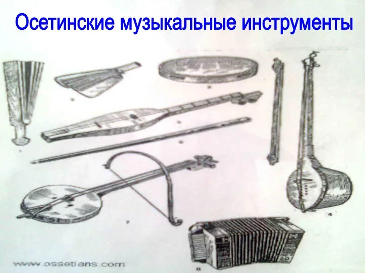 Осетинские музыкальные инструменты