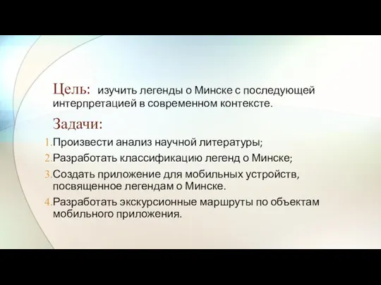 Цель: изучить легенды о Минске с последующей интерпретацией в современном контексте. Задачи: