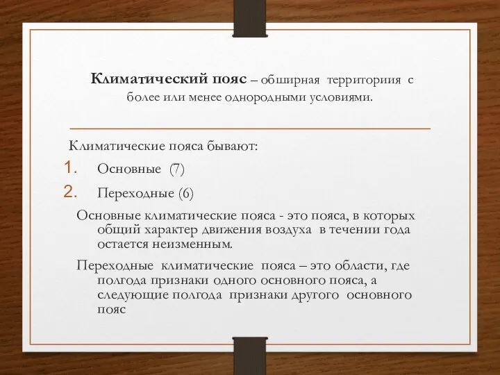 Климатический пояс – обширная территориия с более или менее однородными условиями. Климатические