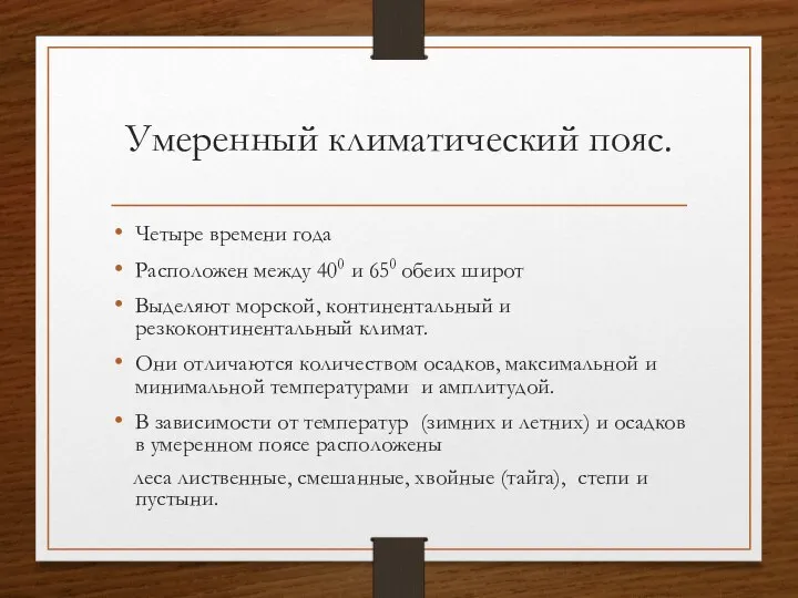 Умеренный климатический пояс. Четыре времени года Расположен между 400 и 650 обеих