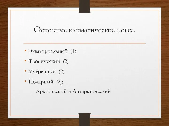 Основные климатические пояса. Экваториальный (1) Тропический (2) Умеренный (2) Полярный (2): Арктический и Антарктический