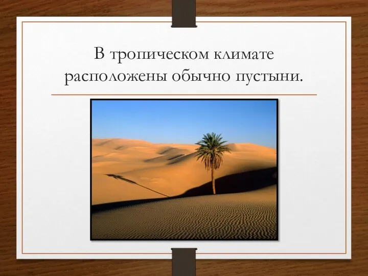 В тропическом климате расположены обычно пустыни.