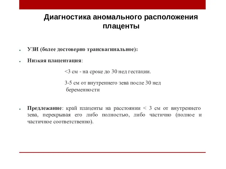 Диагностика аномального расположения плаценты УЗИ (более достоверно трансвагинальное): Низкая плацентация: 3-5 см