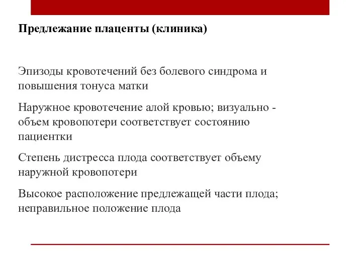 Предлежание плаценты (клиника) Эпизоды кровотечений без болевого синдрома и повышения тонуса матки