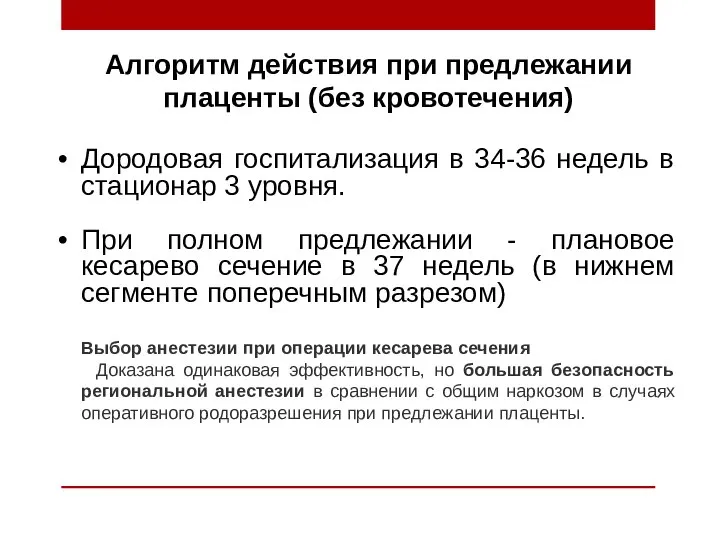 Алгоритм действия при предлежании плаценты (без кровотечения) Дородовая госпитализация в 34-36 недель