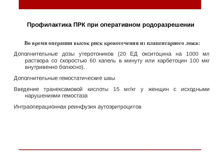 Профилактика ПРК при оперативном родоразрешении Во время операции высок риск кровотечения из