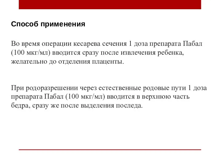 Способ применения Во время операции кесарева сечения 1 доза препарата Пабал (100