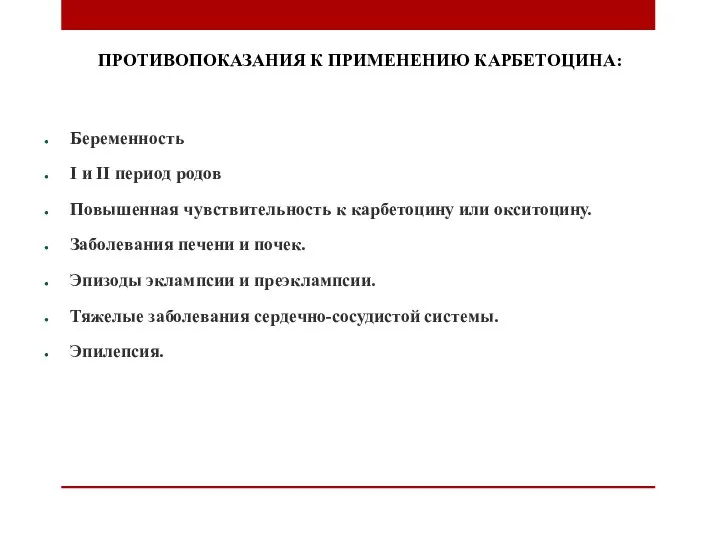 ПРОТИВОПОКАЗАНИЯ К ПРИМЕНЕНИЮ КАРБЕТОЦИНА: Беременность I и II период родов Повышенная чувствительность