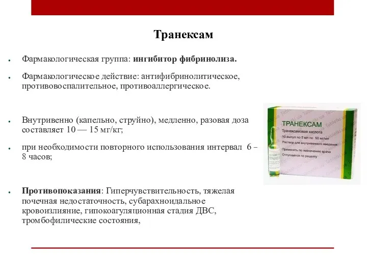 Транексам Фармакологическая группа: ингибитор фибринолиза. Фармакологическое действие: антифибринолитическое, противовоспалительное, противоаллергическое. Внутривенно (капельно,