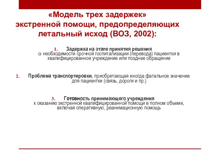 Задержка на этапе принятия решения о необходимости срочной госпитализации (перевода) пациентки в