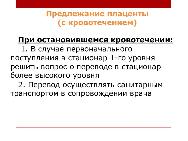 Предлежание плаценты (с кровотечением) При остановившемся кровотечении: 1. В случае первоначального поступления