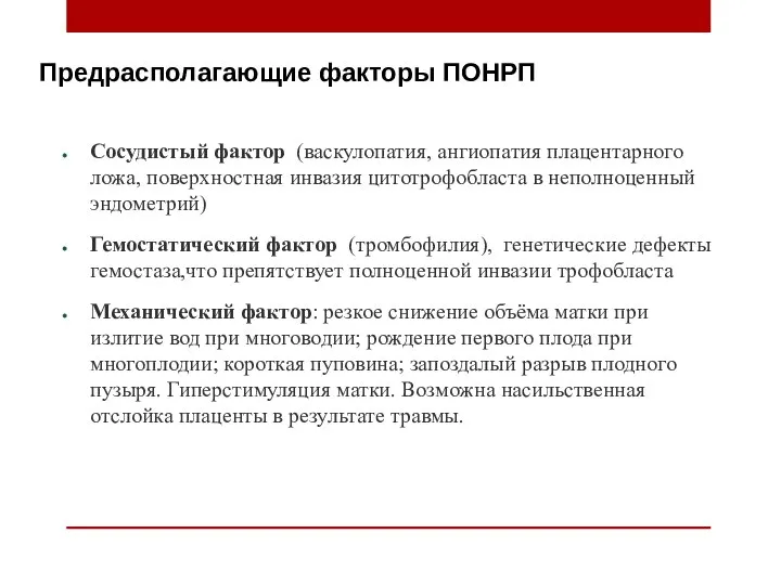 Предрасполагающие факторы ПОНРП Сосудистый фактор (васкулопатия, ангиопатия плацентарного ложа, поверхностная инвазия цитотрофобласта