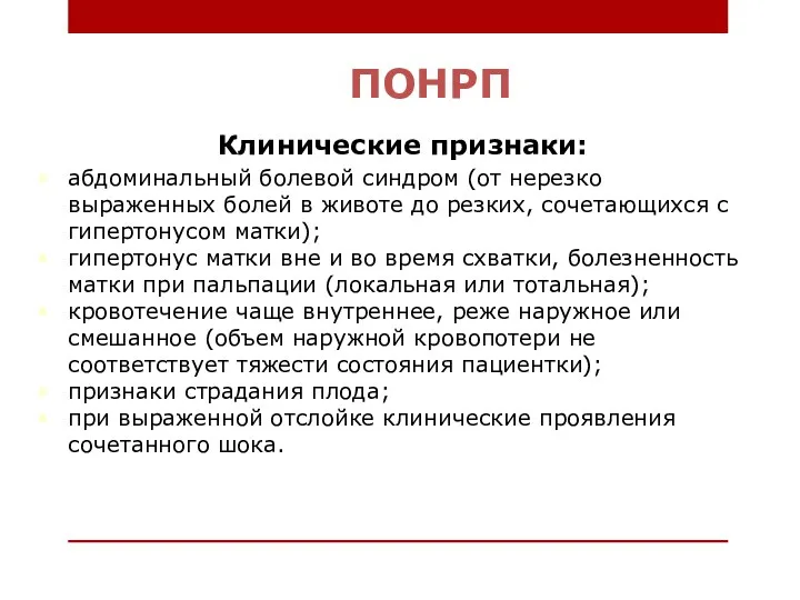 ПОНРП Клинические признаки: абдоминальный болевой синдром (от нерезко выраженных болей в животе