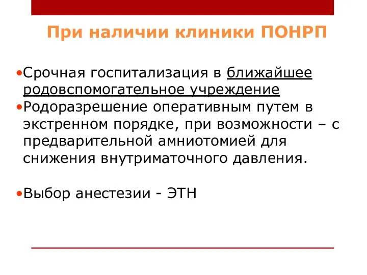 При наличии клиники ПОНРП Срочная госпитализация в ближайшее родовспомогательное учреждение Родоразрешение оперативным