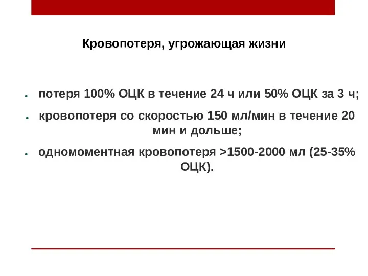 Кровопотеря, угрожающая жизни потеря 100% ОЦК в течение 24 ч или 50%