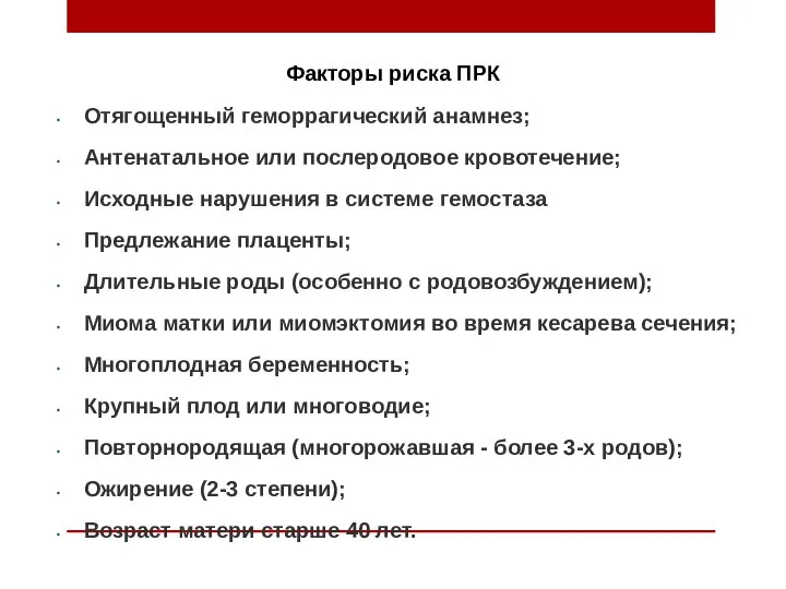 Факторы риска ПРК Отягощенный геморрагический анамнез; Антенатальное или послеродовое кровотечение; Исходные нарушения