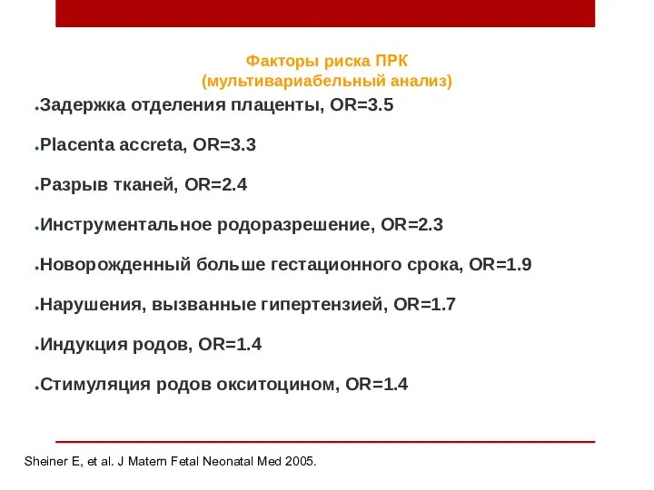 Факторы риска ПРК (мультивариабельный анализ) Задержка отделения плаценты, OR=3.5 Placenta accreta, OR=3.3